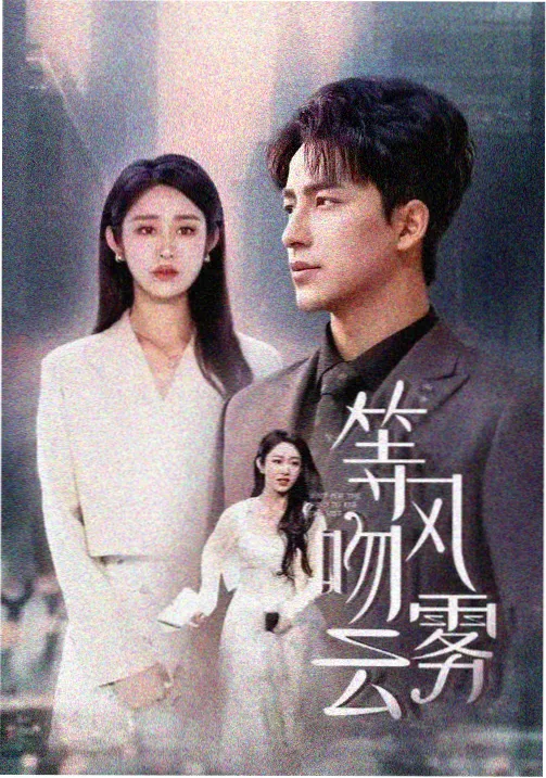 迷雾在线观看第4集剧照